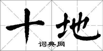 翁闓運十地楷書怎么寫