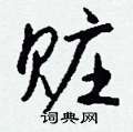 踴硬筆隸書書法字典_踴鋼筆隸書字帖