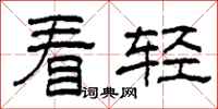 柯春海看輕隸書怎么寫