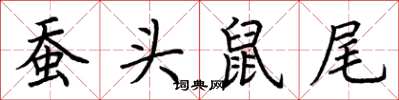 荊霄鵬蠶頭鼠尾楷書怎么寫