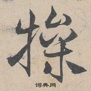 鄧文原在臨皇象急就章中寫的犙