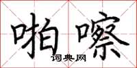 荊霄鵬啪嚓楷書怎么寫
