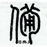 歷培堅寫的硬筆篆書備