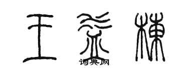 陳墨王益棟篆書個性簽名怎么寫