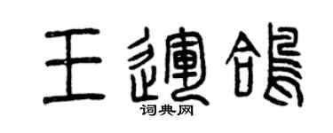曾慶福王運鴿篆書個性簽名怎么寫