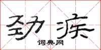 范連陞勁疾隸書怎么寫