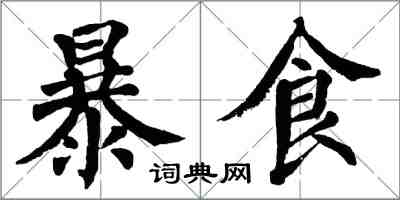 翁闓運暴食楷書怎么寫