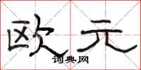 駱恆光歐元隸書怎么寫