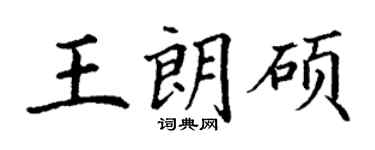 丁謙王朗碩楷書個性簽名怎么寫