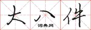 駱恆光大八件行書怎么寫