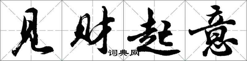 胡問遂見財起意行書怎么寫