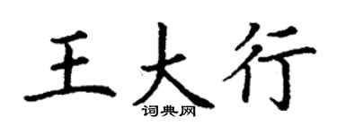 丁謙王大行楷書個性簽名怎么寫
