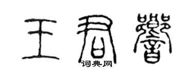 陳聲遠王君響篆書個性簽名怎么寫