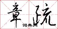 章夏的意思_章夏的解釋_國語詞典