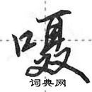 田英章寫的硬筆行書囁