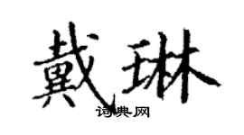 丁謙戴琳楷書個性簽名怎么寫