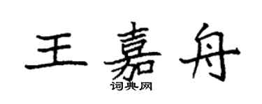 袁強王嘉舟楷書個性簽名怎么寫