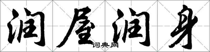 胡問遂潤屋潤身行書怎么寫