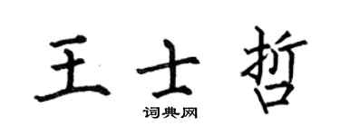 何伯昌王士哲楷書個性簽名怎么寫