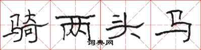 駱恆光騎兩頭馬隸書怎么寫