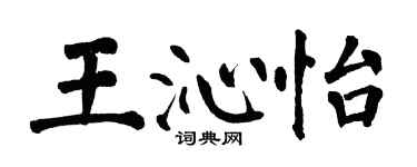 翁闓運王沁怡楷書個性簽名怎么寫