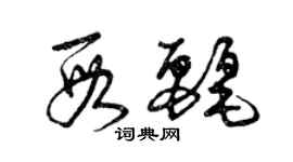 曾慶福段麗草書個性簽名怎么寫