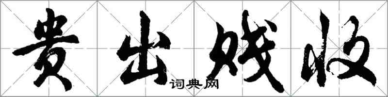 胡問遂貴出賤收行書怎么寫