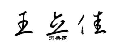 梁錦英王立佳草書個性簽名怎么寫