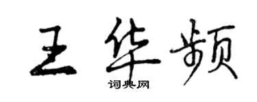 曾慶福王華頻行書個性簽名怎么寫