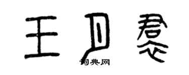 曾慶福王月裙篆書個性簽名怎么寫