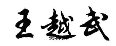 胡問遂王越武行書個性簽名怎么寫