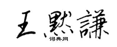 王正良王默謙行書個性簽名怎么寫