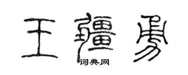 陳聲遠王疆勇篆書個性簽名怎么寫