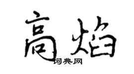 曾慶福高焰行書個性簽名怎么寫