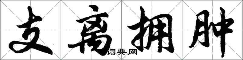 胡問遂支離擁腫行書怎么寫