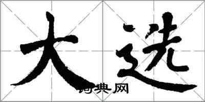 翁闓運大選楷書怎么寫