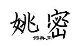 何伯昌姚密楷書個性簽名怎么寫