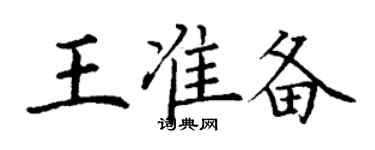 丁謙王準備楷書個性簽名怎么寫