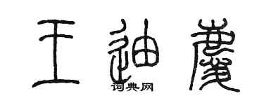 陳墨王迪慶篆書個性簽名怎么寫