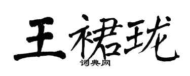 翁闓運王裙瓏楷書個性簽名怎么寫