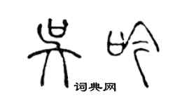 陳聲遠吳吟篆書個性簽名怎么寫