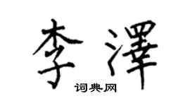 何伯昌李澤楷書個性簽名怎么寫