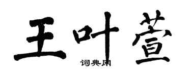 翁闓運王葉萱楷書個性簽名怎么寫