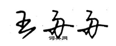 朱錫榮王舟舟草書個性簽名怎么寫