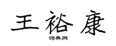 袁強王裕康楷書個性簽名怎么寫