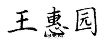 丁謙王惠園楷書個性簽名怎么寫