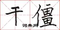 駱恆光乾僵楷書怎么寫