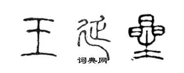 陳聲遠王延星篆書個性簽名怎么寫