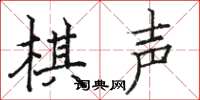 駱恆光棋聲楷書怎么寫