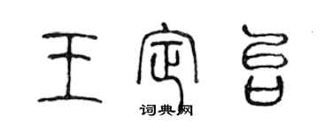 陳聲遠王定台篆書個性簽名怎么寫